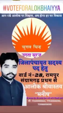 लहर नहीं ललकार है, #आलोकश्रीवास्तव अबकी बार है।
 चुनाव निशान #उगतासूरज
#जिलापंचायतप्रत्याशी
#रामपुरसंग्रामगढ़प्रथम