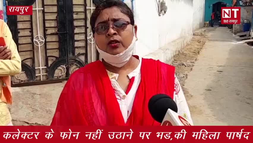 रायपुर: #Raipur #Collector के #फोन नहीं #उठाने पर #भड़की #BJP #महिला #पार्षद