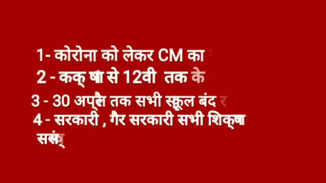 कक्षा 1 से 12 तक के विद्यालय 30 अप्रैल बंद रखने का आदेश #covid19 ﻿#schoolnews