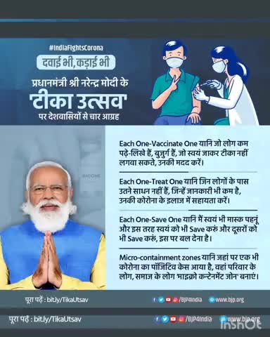 पीएम मोदी के देशवासियों से 'टीका उत्सव' पर चार आग्रह
- बुजुर्गों, असहायों के टीकाकरण में मदद करें।
#दवाई भी कड़ाई भी 🇮