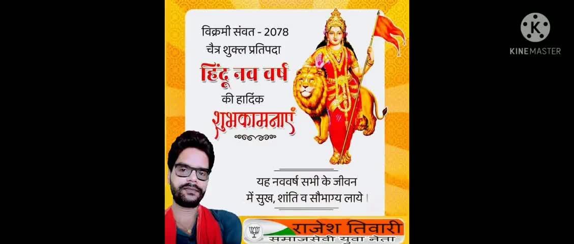 कुदरा: विक्रम सवंत 2078, चैत्र शुक्ल प्रतिपदा हिंदू नव वर्ष की हार्दिक शुभकामनाएं।

*राजेश तिवारी समाजसेवी BJP*

#हिन्दू_नववर्ष