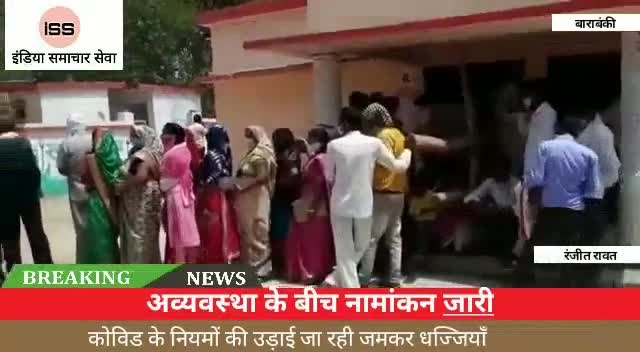 नवाबगंज: सरेआम उड़ रही कोविड की धज्जियां, अव्यवस्था के बीच नामांकन जारी, #ब्लाक निन्दूरा बाराबंकी