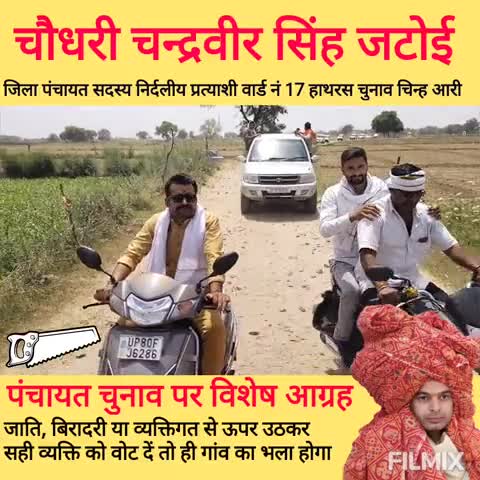 जिला #पंचायत सदस्य #निर्दलीय #प्रत्याशी वार्ड नं 17 #चुनाव #हाथरस से चुनाव चिन्ह #आरी #चन्द्रवीर सिंह जटोई को चुनें!
