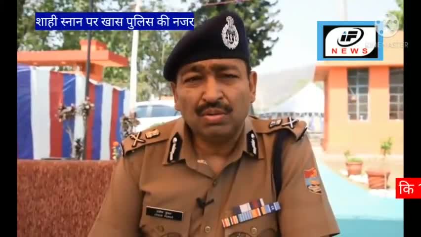 #शाही स्नान पर खास पुलिस की नजर।