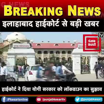 #हाईकोर्ट की प्रयागराज बेंच  ने #उत्तरप्रदेश की #सरकार को पूर्ण #लाकडाउन लगाने पर विचार करने का दिया सुझाव
courtesy- ABP