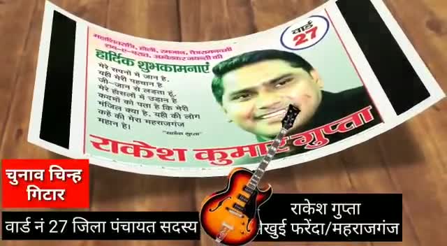 चुनाव चिन्ह गिटार 🎶

#वक्त है बदलाव का#
राकेश गुप्ता 
जिला पंचायत सदस्य 27