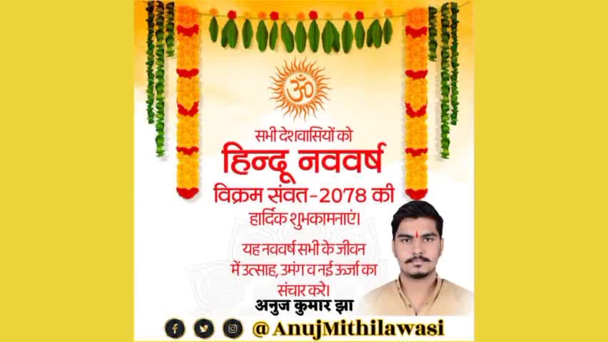 आप सभी को हिन्दू नववर्ष विक्रम संवत-2078 की हार्दिक शुभकामनाएं। 
#हिन्दू_नववर्ष 
#anujkumarjha