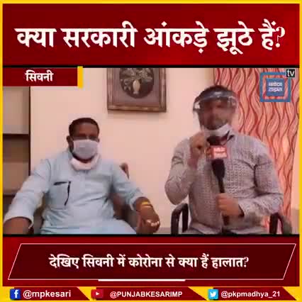BJP विधायक ने ही खोली सरकारी आंकड़ों की पोल, बोले- कोरोना से असल मौतों का आंकड़ा कई गुना ज्यादा।
#BJPMLA #Corona #Seoni