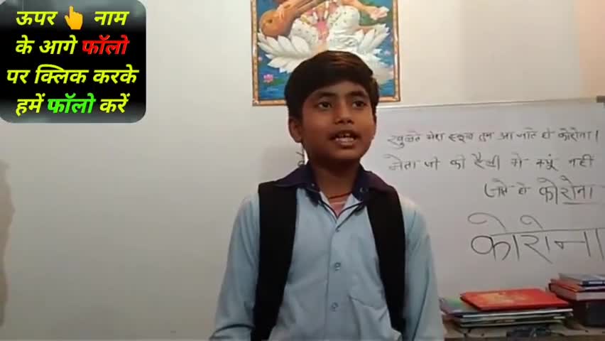 खुलते मेरा स्कूल तुम आ जाते हो कोरोना। 
खूब वायरल हो रहा है ये बच्चे का कोरोना गीत #ajayofficial 
#corona #corona_virus