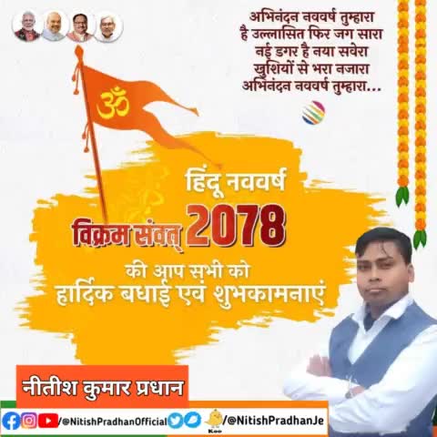#हिन्दू_नव_वर्ष विक्रम संवत् 2078 की आप 
सभी को हार्दिक बधाई एवं शुभकामनाएं #HinduNavVarsh #NitishPradhan