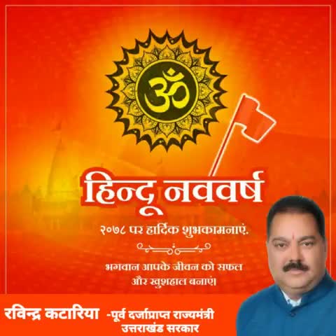 भारतीय 'नव संवत्सर' विक्रम संवत् 2078 की आप सभी को हार्दिक बधाई एवं शुभकामनायें। 
#hindunavvarsh