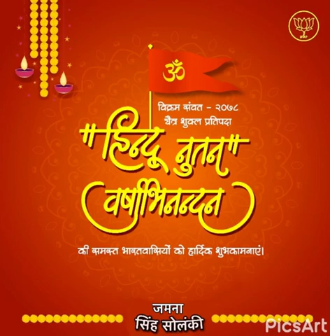 चैत्र शुक्ल प्रतिपदा, विक्रम संवत् २०७८ हिन्दू नववर्ष की बहुत बहुत बधाई एवं हार्दिक शुभकामनाएँ, आप सभी का आने वाला नववर्ष मंगलमय हो।

#हिन्दू_नववर्ष