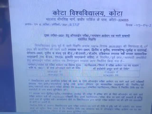 यूनिवर्सिटी ऑफ कोटा एग्जाम फॉर्म भरने की लास्ट डेट 9 से बढ़ाकर 18 अप्रैल 2021 कर दी गई है﻿#namo.narayan566 #sdemitra