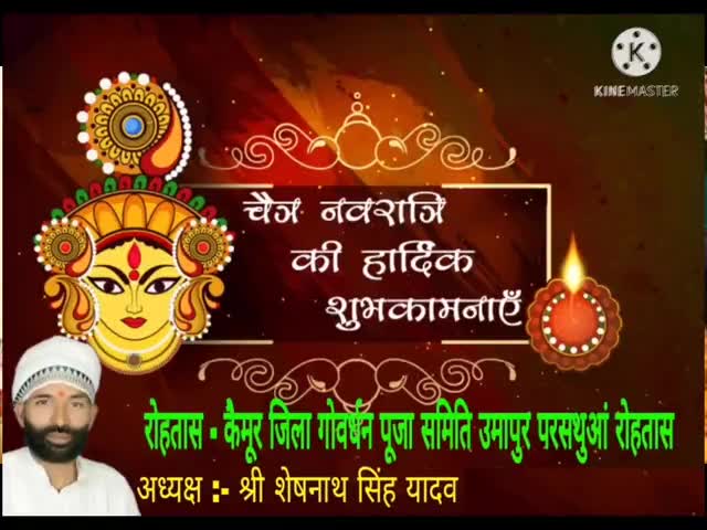 #आप सभी को #चैत्र_नवरात्रि की#हार्दिक_शुभकामनाएं #रोहतास_कैमूर_जिला_गोवर्धन_पूजा_समिति के#अध्यक्ष_श्री_शेषनाथ_सिंह_यादव