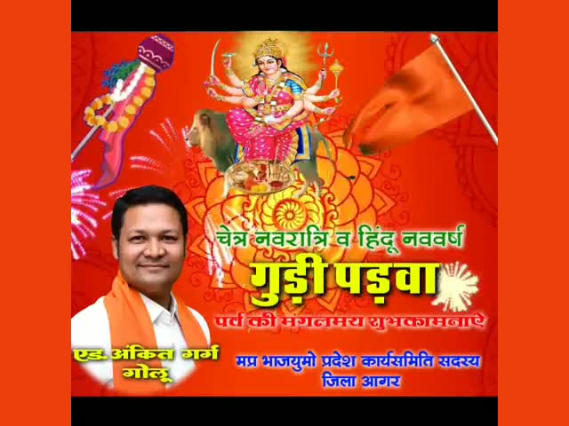 आप सभी को चैत्र नवरात्रि,गुड़ी पड़वा,हिंदू नववर्ष की मंगलमय बधाई एवं शुभकामनाऐ।
एड.अंकित गर्ग गोलू 
#BJYMMP