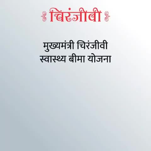 #मुख्यमंत्री #चिरंजीवी #स्वास्थ्य #बीमा #योजना, राज्य के हर परिवार को प्रतिवर्ष पांच लाख तक का फ्री केसलेस इलाज