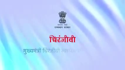 मुख्यमंत्री चिरंजीवी स्वास्थ्य बीमा योजना
योजना से लाभ? रजिस्ट्रेशन कैसे करवाएं?
#CM #Rajasrhan #Chiranjivi #yojana