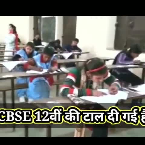 CBSE 12 वीं बोर्ड की परीक्षा टली 10 की परीक्षा रद्द हो गई है  #chhattsgarh#Rajnangaond