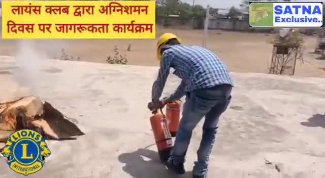 अंतर्राष्ट्रीय समाजसेवी संस्था लायंस क्लब सतना हेल्पिंग हैंड्स द्वारा अग्निशमन दिवस पर जागरूकता कार्यक्रम
 #LionsClub