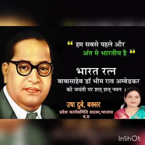 भारतीय संविधान के निर्माता भारत रत्न  'बाबा साहेब ' डॉ. भीमराव अम्बेडकर जी की जयंती पर सादर नमन ।
#डॉ_भीमराव_अम्बेडकर