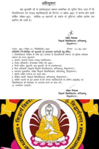 सिद्धार्थ वि वि ने 17 अप्रैल से शुरू होने वाले #विश्वविद्यालयी परीक्षा  2021 को #स्थगित करने का जारी की अधिसूचना।#कोरोना