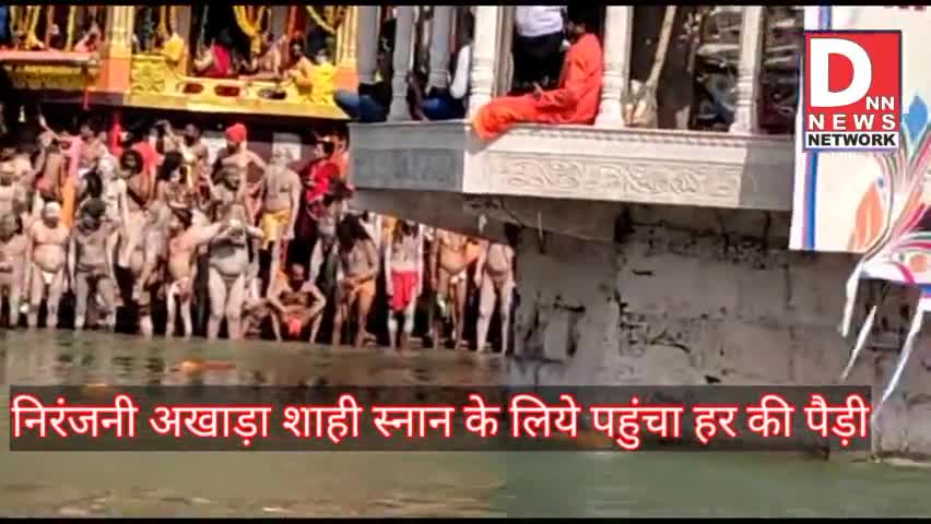 निरंजनी अखाड़ा शाही स्नान के लिये पहुंचा हर की पैड़ी
#kumbh
#Kumbh2021
#Haridwar
#कुम्भ2021