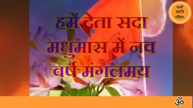 #हिंदू_नव_वर्ष एवं चैत्र #नवरात्रि की आप सभी को हार्दिक शुभकामनाएँ.!!
#मंडल_अध्यक्ष_भाजयुमो_बौंसी