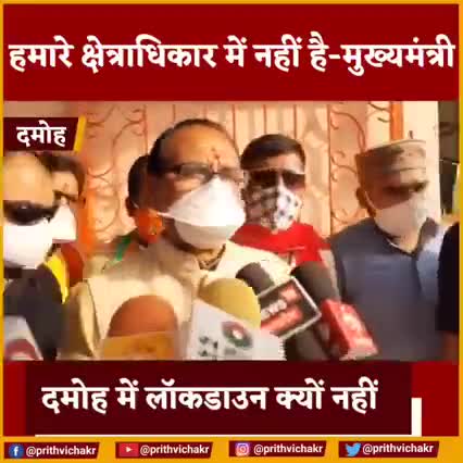 #दमोह मै लॉकडाउन क्यों नही
#शिवराज_सिंह_चौहान दमोह हमारे क्षेत्रधिकार मे नही है