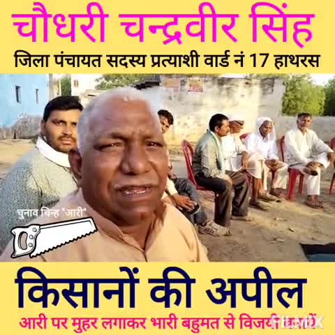 #किसान की अपील जिला #पंचायत सदस्य #प्रत्याशी वार्ड नं 17 #हाथरस #चुनाव चिन्ह #आरी #चन्द्रवीर सिंह #जटोई को #समर्थन करें