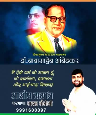 #बाबा #साहेब #अंबेडकर की #जयंती पर बाबा #साहब को शत शत #नमन...
आपका अपना बेटा/भाई
#आशीष #सरपंच #फरमाणा