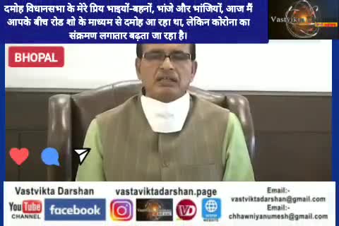 कोरोना संक्रमण बढ़ रहा है इसलिए आज चुनाव प्रचार के लिए आपके बीच नहीं आ पा रहा हूं- सीएम चौहान #damoh #damohnews #news