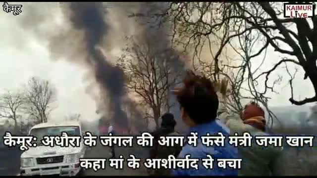कैमूर : अधौरा के #जंगल की #आग में #फंसे #मंत्री #जमा_खां, #कहा_मां के #आशीर्वाद से #बचा