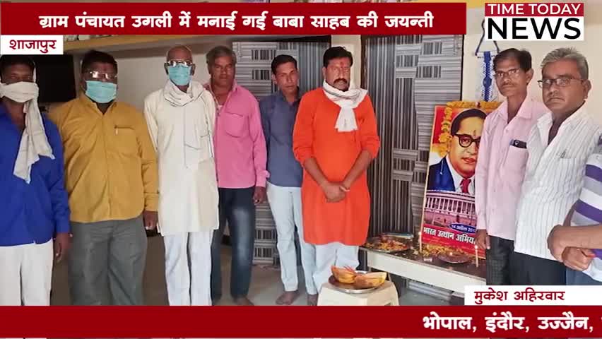 शुजालपुर: सरपंच आर.एन. प्रजापति एवं अम्बेडकर विकास समिति द्वारा बाबा साहब की जयंती उगली में मनाई। #rnprajapati #sarpanch #ugli