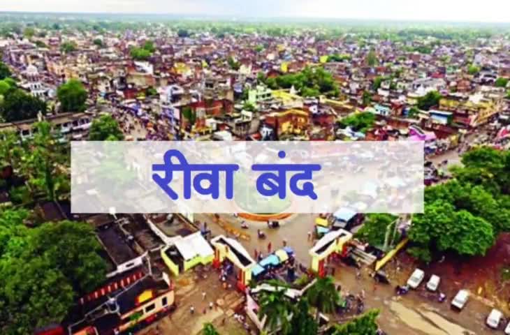 25 अप्रैल तक रीवा बंद #lockdown #रीवाबंद #vijaykumarmishra