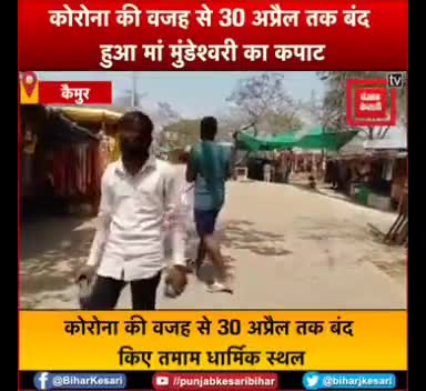 कैमूर : #कोरोना की वजह से #30 #अप्रैल तक #बंद हुआ #मां_मुंडेश्वरी का कपाट