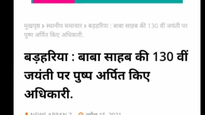 #बड़हरिया : बाबा साहब की 130 वीं जयंती पर पुष्प अर्पित किए अधिकारी.
#newsarpan7