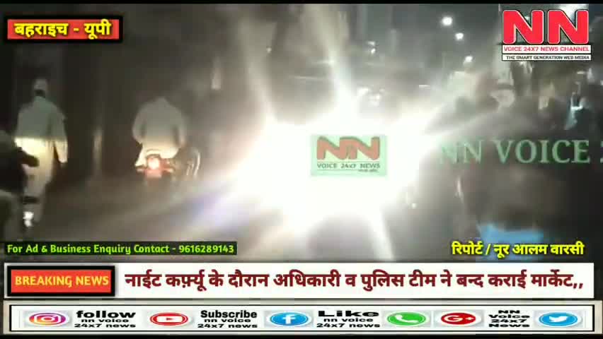 बहराइच: नाईट कर्फ़्यू लगते ही अधिकारी व पुलिस टीम ने मार्केट में जनता से की अपील।#नाईट_कर्फ़्यू
#corona_night_carfeu #nnvoice