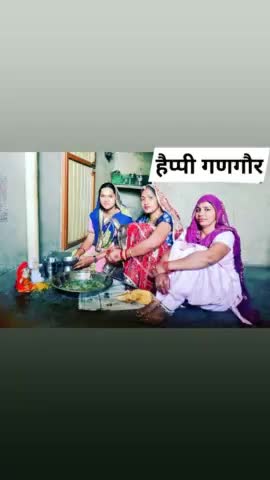 आज हमारे लोक त्योहार #गणगौर अपने गांव खारी सुरेरां में परिवार की महिलाओं के साथ मनाया, व्रत रखा। आपको भी शुभकामनाएं 💐👏