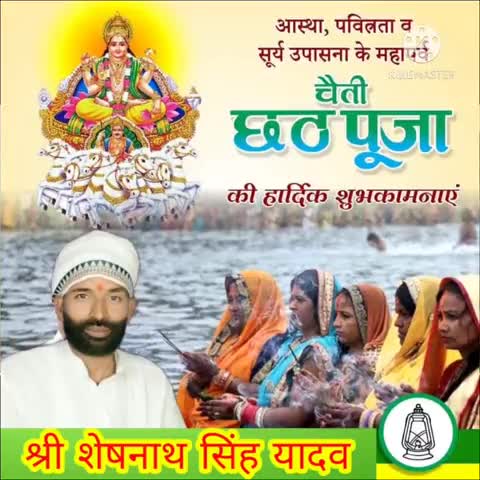 आप #सभी को #चैती_छठ_पूजा की #हार्दिक #शुभकामनाएं
#श्री_शेषनाथ_सिंह_यादव कुदरा #प्रखंड #प्रधान_महासचिव #राजद #कुदरा