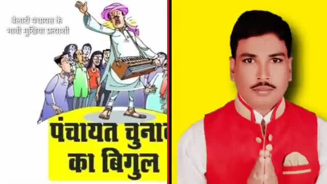 कुमारखंड प्रखंड  : #बैलारी_पंचायत के भावी मुखीय प्रत्याशी2021#सत्यनारायण यादव का बड़ा ऐलान जनता मालिक से,ऐक चुने ओर नेक