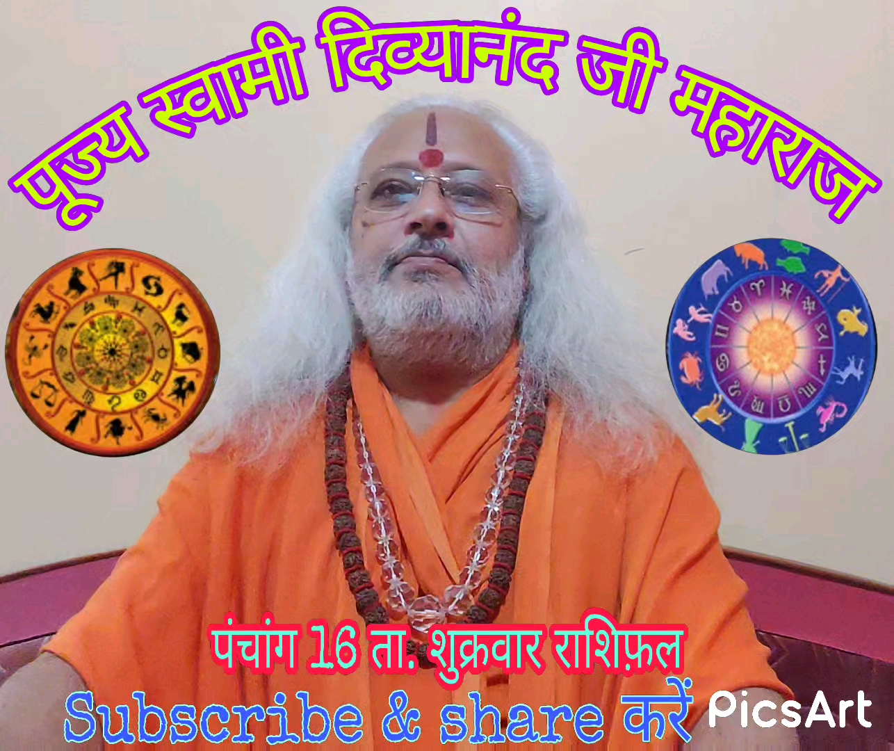 पांच मिनट में पूरी #राशि जानें 16 अप्रैल #शुक्रवार