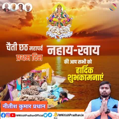 #चैती_छठ महापर्व प्रथम दिन नहाय खाय 
की आप सभी को हार्दिक शुभकामनाएं@
#NitishPradhan
