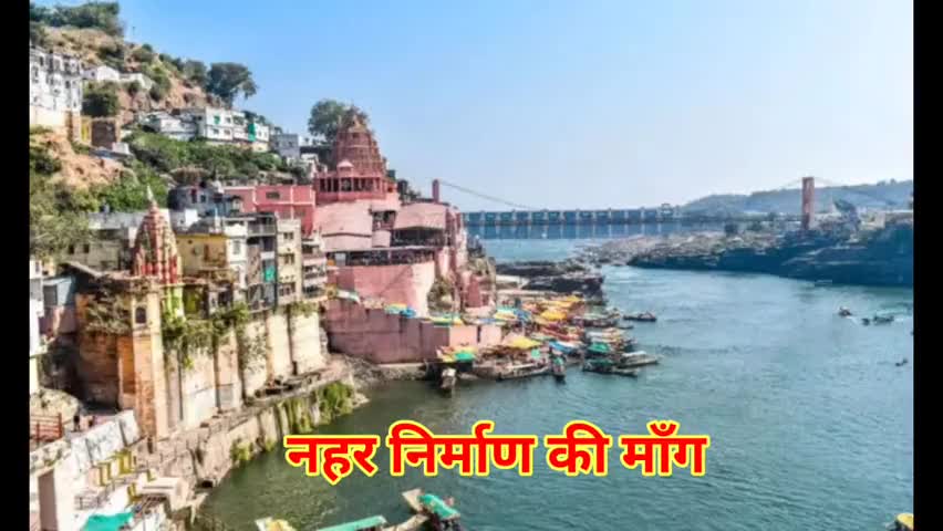 रोका गया नहर निर्माण फिर शुरू करने की माँग #OmkareshwarDamProject