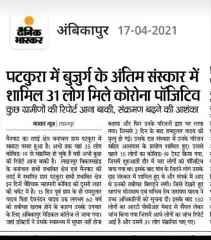 #लखनपुर ग्राम पटकुरा में अंतिम संस्कार में शामिल होने से मिले 31 कोरोना पोजिटिव पुरे गांँव मे मचा हडकंम्प।