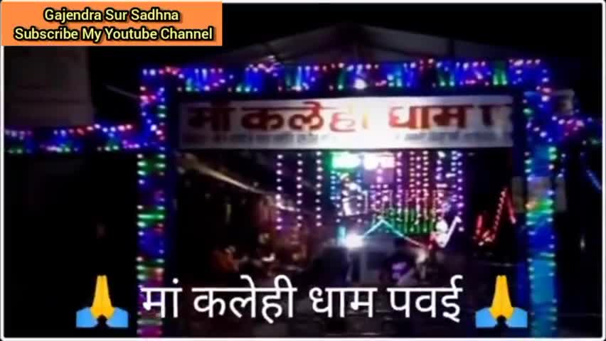 बुंदेलखंड का प्राचीन प्रसिद्ध मां कलेही धाम पवई #Gajendra_Sur_Sadhna यूट्यूब चैनल को सब्सक्राइब करें