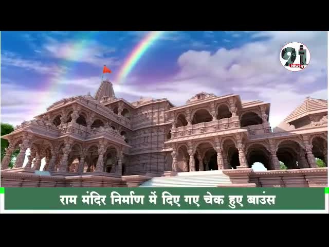 राम मंदिर निर्माण में दिए गए चेक हुए बाउंस,
15,000 से ज्यादा चेक हुए हैं बाउंस,#ayodhyacase #uttarpradesh #bjp