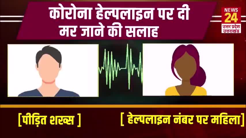 Yogi के UP की Corona Helpline पर Call करने पर Victim को सुनाया 'मर जाओ न जाकर, ग्वार तो हो ही' 
#covid19back #covid19