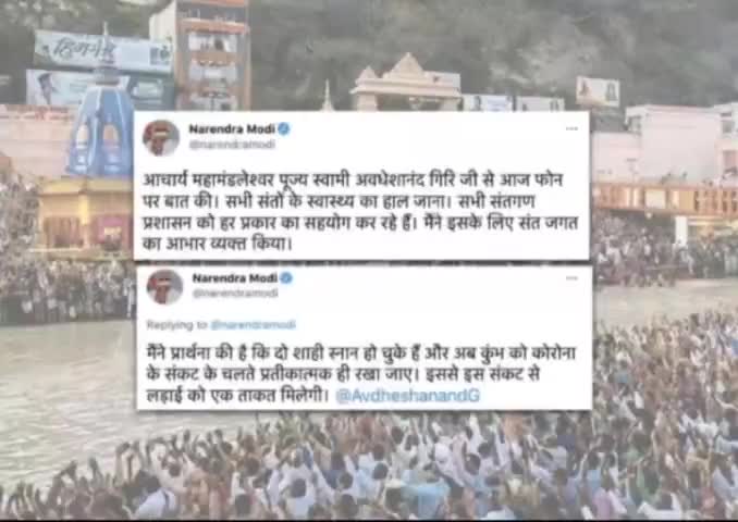 #पीएम #मोदी ने अपील की है कि #कोरोनोवायरस संकट के कारण #कुंभ को प्रतीकात्मक रखा जाए