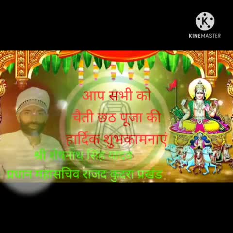 #आप सभी को #चैती_छठ_पूजा की #हार्दिक_शुभकामनाएं
#श्री_शेषनाथ_सिंह_यादव प्रधान #महासचिव #राजद कुदरा #प्रखंण्ड