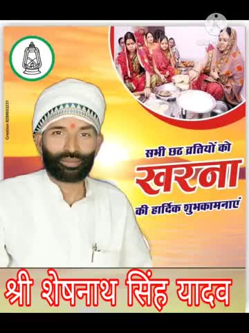 सभी #छठ_व्रतियों को #खरना की #हार्दिक_शुभकामनाएं 
#श्री_शेषनाथ_सिंह_यादव #प्रधान_महासचिव #राजद कुदरा #प्रखंण्ड
